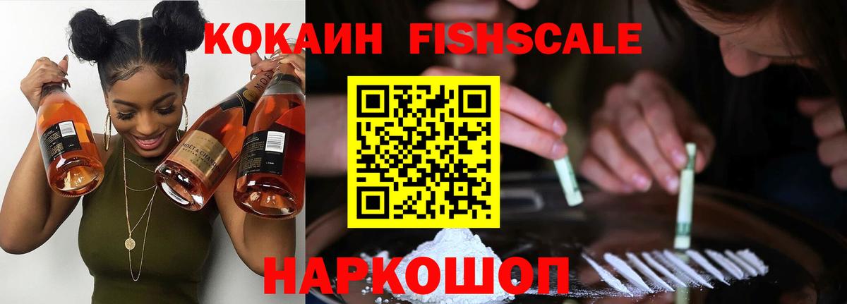 КОКАИН Fish Scale  КОКАИН 98%  Кокаин  Вход с VPN  Можга 
